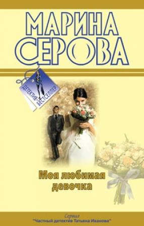 Обложка книги «Моя любимая девочка» — Марина Серова