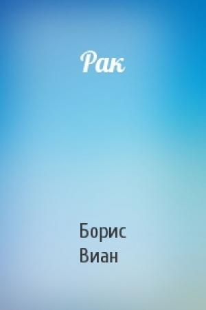 Обложка книги «Рак» — Борис Виан
