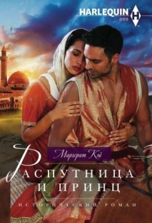 Обложка книги «Распутница и принц» — Маргерит Кэй