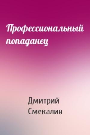 Обложка книги «Профессиональный попаданец» — Дмитрий Смекалин