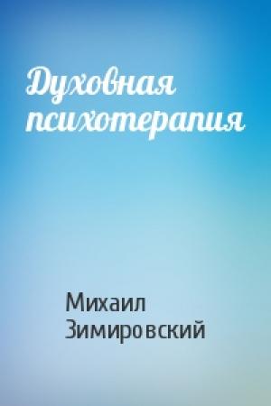 Обложка книги «Духовная психотерапия» — Михаил Зимировский