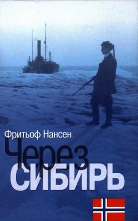 Обложка книги «Через Сибирь» — Фритьоф Нансен