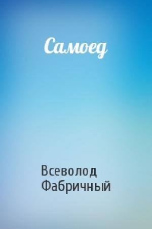 Обложка книги «Самоед» — Всеволод Фабричный