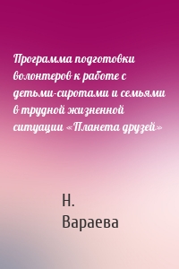 Программа подготовки волонтеров к работе с детьми-сиротами и семьями в трудной жизненной ситуации «Планета друзей»