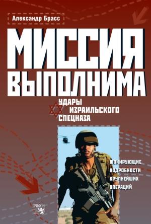 Обложка книги «Миссия выполнима» — Александр Брасс