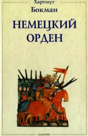 Обложка книги «Немецкий Орден» — Хартмут Бокман