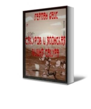 Обложка книги «САКУРОВ И ЯПОНСКАЯ ВИШНЯ САКУРА» — Герман Дейс