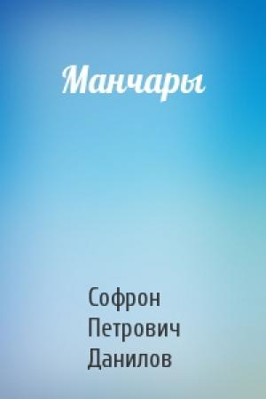 Обложка книги «Манчары» — Софрон Петрович Данилов