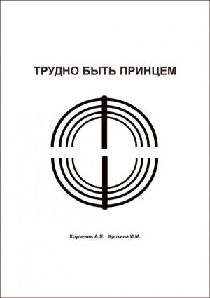 Обложка книги «Трудно быть принцем» — А. Крупенин, И. Крохина