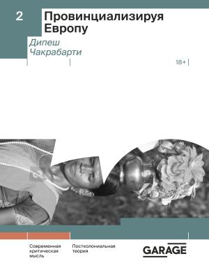 Обложка книги «Провинциализируя Европу» — Дипеш Чакрабарти