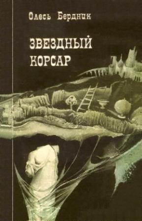 Обложка книги «Звездный корсар» — Александр Павлович Бердник
