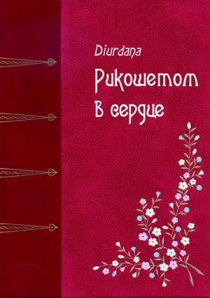 Обложка книги «Рикошетом в сердце» — Diurdana