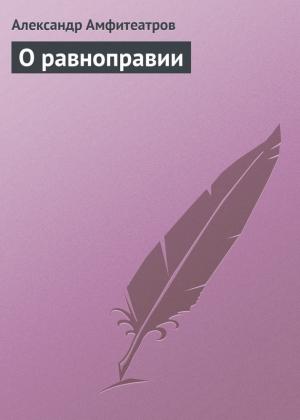 Обложка книги «О равноправии» — Александр Амфитеатров