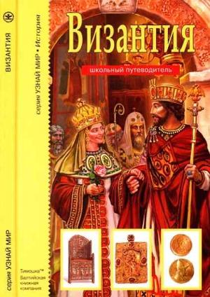 Обложка книги «Византия» — Борис Георгиевич Деревенский