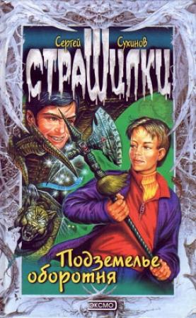 Обложка книги «Подземелье оборотня» — Сергей Сухинов
