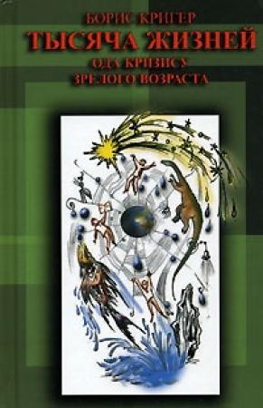 Обложка книги «Тысяча жизней. Ода кризису зрелого возраста» — Борис Кригер