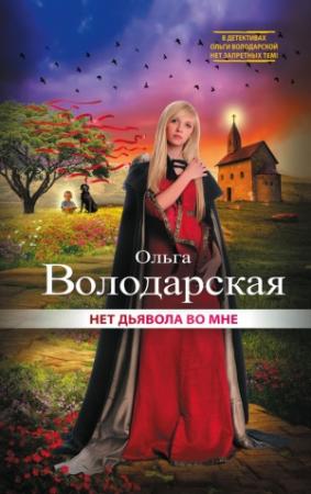 Обложка книги «Нет дьявола во мне» — Ольга Володарская