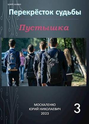Обложка книги «Перекресток судьбы. Пустышка. Книга третья» — Юрий Москаленко