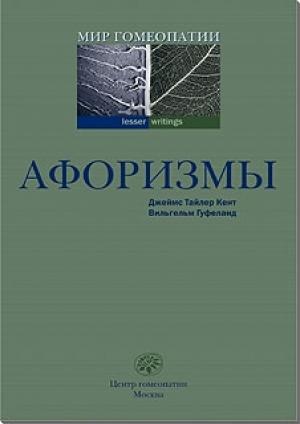 Обложка книги «Афоризмы» — Джеймс Кент, Вильгельм Гуфеланд