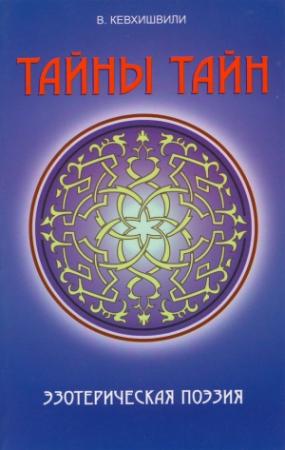 Обложка книги «Тайны тайн. Эзотерическая поэзия» — Владимир Кевхишвили