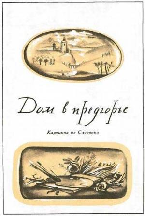 Обложка книги «Дом в предгорье» — Божена Немцова