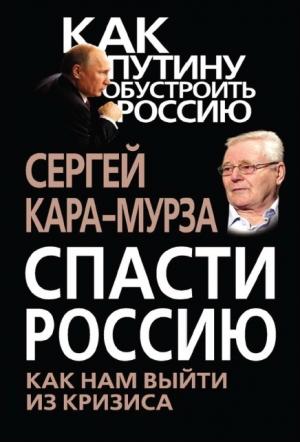 Обложка книги «Спасти Россию» — Сергей Кара-Мурза