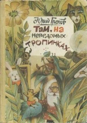Обложка книги «Там, на неведомых тропинках» — Юрий Греков