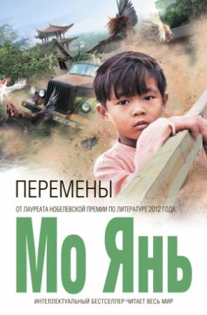 Обложка книги «Перемены» — Мо Янь