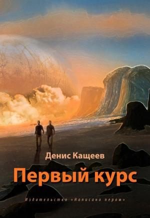 Обложка книги «Первый курс» — Денис Кащеев