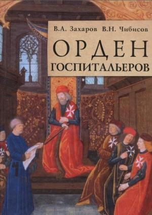 Обложка книги «Орден госпитальеров» — Владимир Захаров, Владимир Чибисов