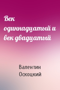 Век одиннадцатый и век двадцатый