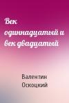 Валентин Оскоцкий - Век одиннадцатый и век двадцатый