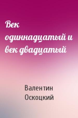 Обложка книги «Век одиннадцатый и век двадцатый» — Валентин Оскоцкий