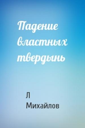 Обложка книги «Падение властных твердынь» — Л Михайлов