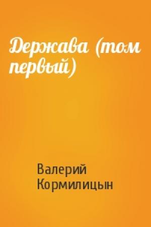 Обложка книги «Держава (том первый)» — Валерий Кормилицын