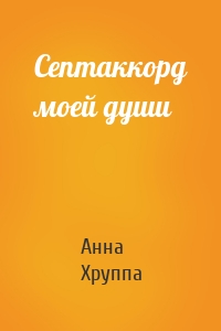 Септаккорд моей души