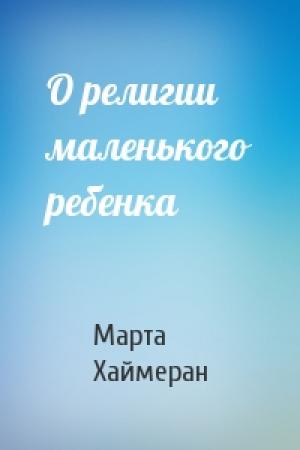 Обложка книги «О религии маленького ребенка» — Марта Хаймеран
