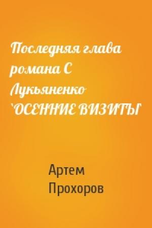 Обложка книги «Последняя глава романа С Лукьяненко `ОСЕННИЕ ВИЗИТЫ`» — Артем Прохоров