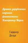 Гарднер Дозуа - Лучшая зарубежная научная фантастика: Император Марса