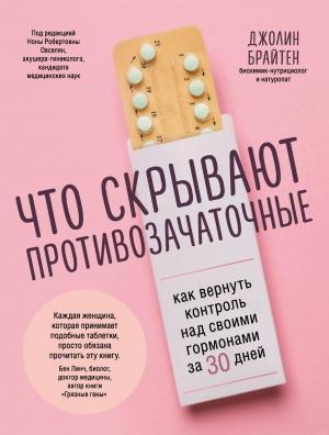 Обложка книги «Что скрывают противозачаточные. Как вернуть контроль над своими гормонами за 30 дней» — Джолин Брайтен