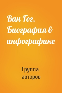 Ван Гог. Биография в инфографике