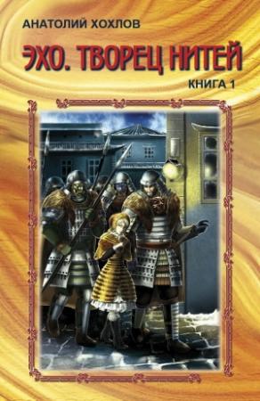 Обложка книги «Эхо. Творец нитей. Книга 1.» — Анатолий Хохлов