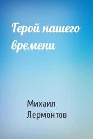 Обложка книги «Герой нашего времени» — Михаил Лермонтов