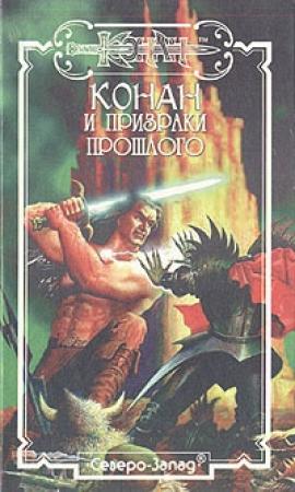 Обложка книги «Призраки прошлого» — Дункан Мак-Грегор