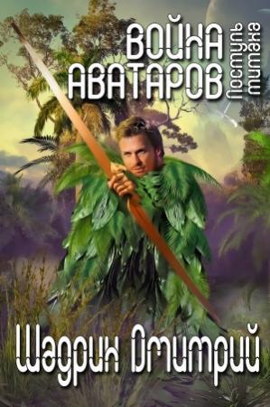 Обложка книги «Поступь титана» — Дмитрий Шадрин