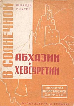 Обложка книги «В солнечной Абхазии и Хевсуретии» — Зинаида Рихтер