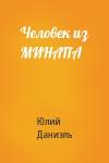 Юлий Даниэль - Человек из МИНАПА