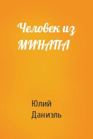Обложка книги «Человек из МИНАПА» — Юлий Даниэль