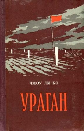 Обложка книги «Ураган» — Чжоу Ли-бо