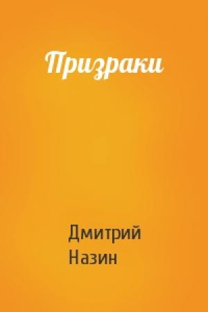 Обложка книги «Призраки» — Дмитрий Назин